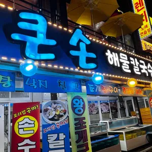 큰손회조개구이 리뷰 사진