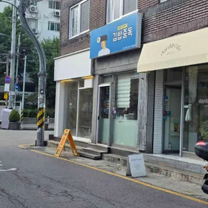 김밥중독 리뷰 사진