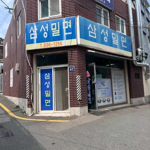 삼성밀면 리뷰 사진