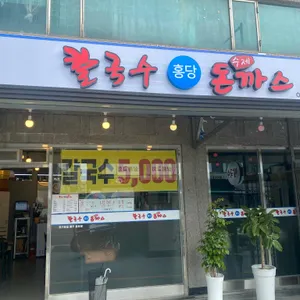 홍당칼국수 수제돈까스 리뷰 사진