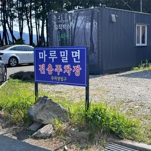 마루밀면 리뷰 사진