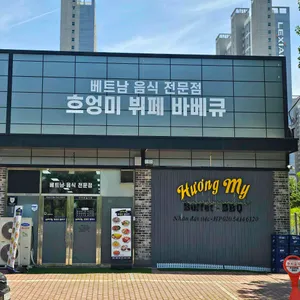 흐엉미뷔페바베큐 리뷰 사진