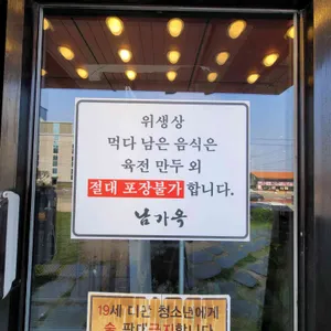 남가옥 리뷰 사진