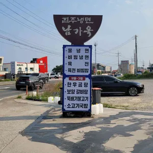 남가옥 리뷰 사진