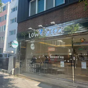 로우브리즈(Low Breeze) 리뷰 사진