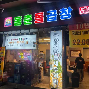 동춘돌곱창 리뷰 사진
