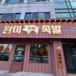 완미족발 리뷰 사진