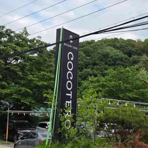 코코테로 리뷰 사진