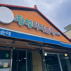 횡성더덕순대 리뷰 사진