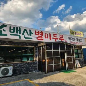 소백산별미식당 리뷰 사진