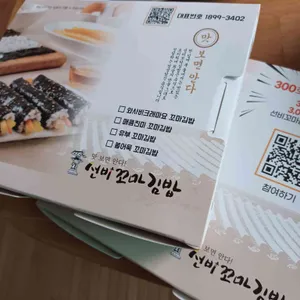 선비꼬마김밥 리뷰 사진