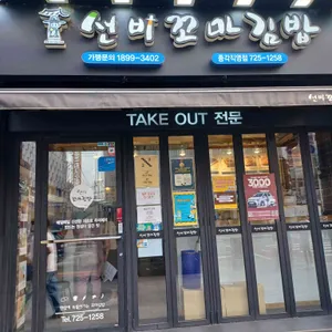 선비꼬마김밥 리뷰 사진