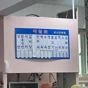 부산안면옥 리뷰 사진