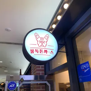 불독돈까스 리뷰 사진