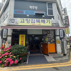 고향집뚝배기 리뷰 사진