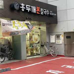 홍두깨본칼국수 리뷰 사진