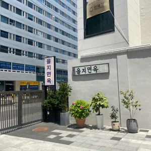 을지면옥 리뷰 사진