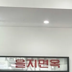 을지면옥 리뷰 사진
