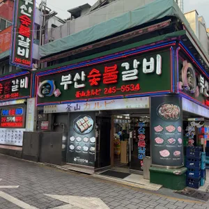 부산숯불갈비 리뷰 사진
