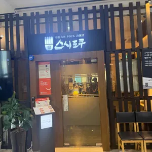 스시도쿠 더송도 리뷰 사진
