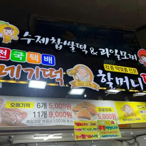 할머니떡집 리뷰 사진