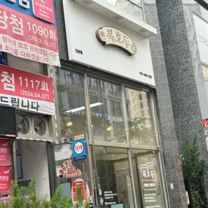 복호두 리뷰 사진