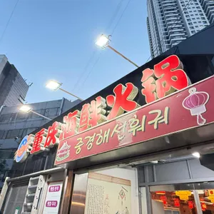 중경해선 훠궈 리뷰 사진