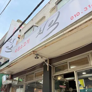 숙성소고기 치익 리뷰 사진