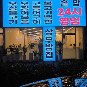 점심엔 상무밥집 24시 리뷰 사진