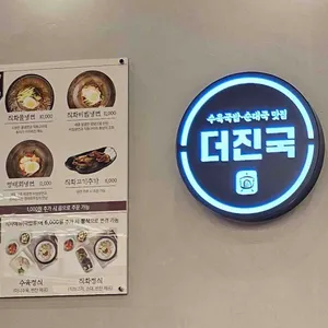 더진국 수육국밥 리뷰 사진