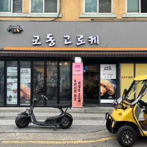 교동고로케 리뷰 사진