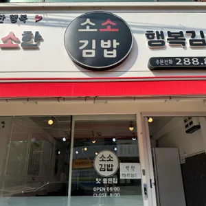 소소김밥 리뷰 사진