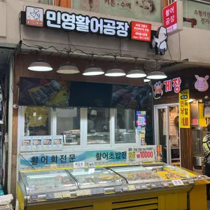 민영활어공장 리뷰 사진
