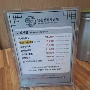 남촌진 백세순대 리뷰 사진
