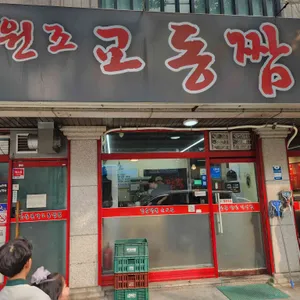 강릉원조교동짬뽕 리뷰 사진