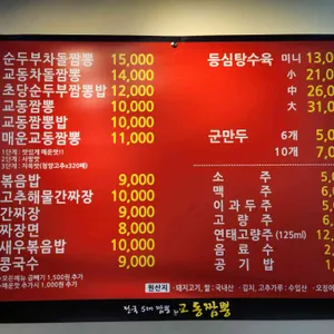 강릉원조교동짬뽕 리뷰 사진