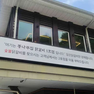 통나무집닭갈비 리뷰 사진