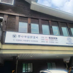 통나무집닭갈비 리뷰 사진