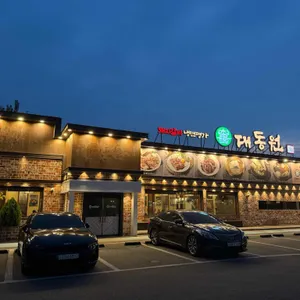 대동원 리뷰 사진
