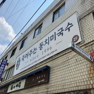 죽여주는동치미국수 리뷰 사진