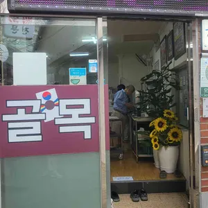 골목냉면 리뷰 사진