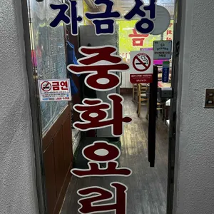 자금성 리뷰 사진