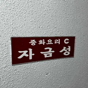 자금성 리뷰 사진