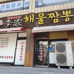 이가해물짬뽕 리뷰 사진