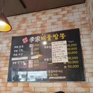 이가해물짬뽕 리뷰 사진