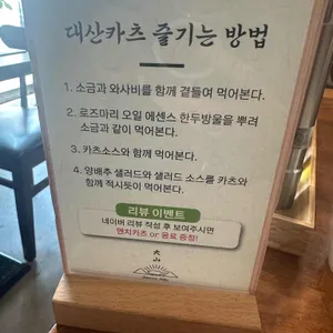 대산카츠 리뷰 사진