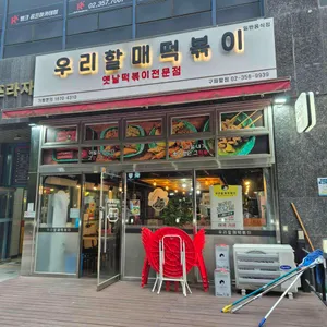 우리할매떡볶이 리뷰 사진