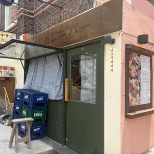 규스지 커리바 리뷰 사진