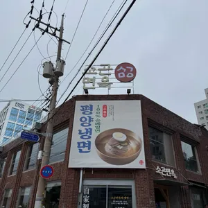 소곤면옥 리뷰 사진
