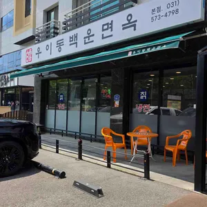 우이동 백운면옥 리뷰 사진